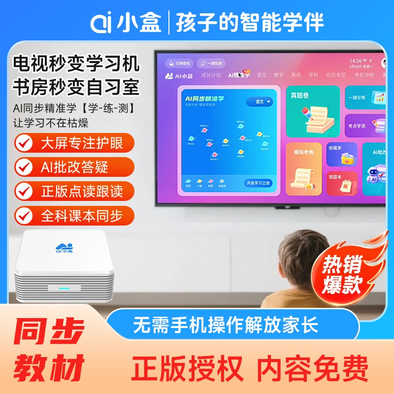 ai小盒AI精准学智能大屏护眼学习机小初高同步课程启蒙教育学习机