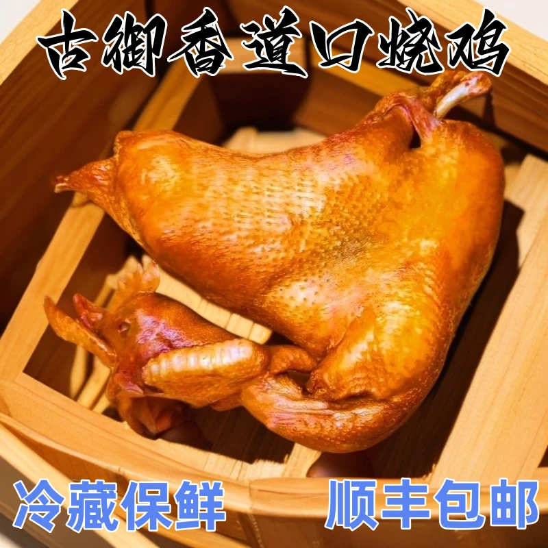 【顺丰包邮】道口烧鸡2只【两只鲜烧鸡】五香烧鸡