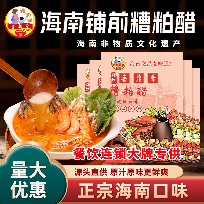 海南糟粕醋火锅底料铺前吾鼎香火锅底料酸辣汤正宗调味料350g袋装厨房调料
