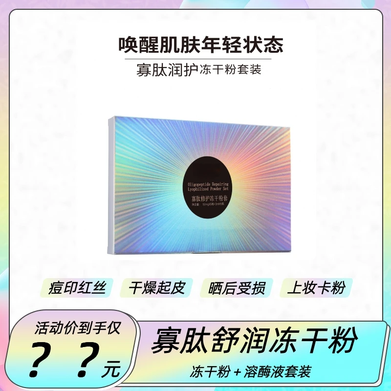 寡肽冻干粉套 5对/盒