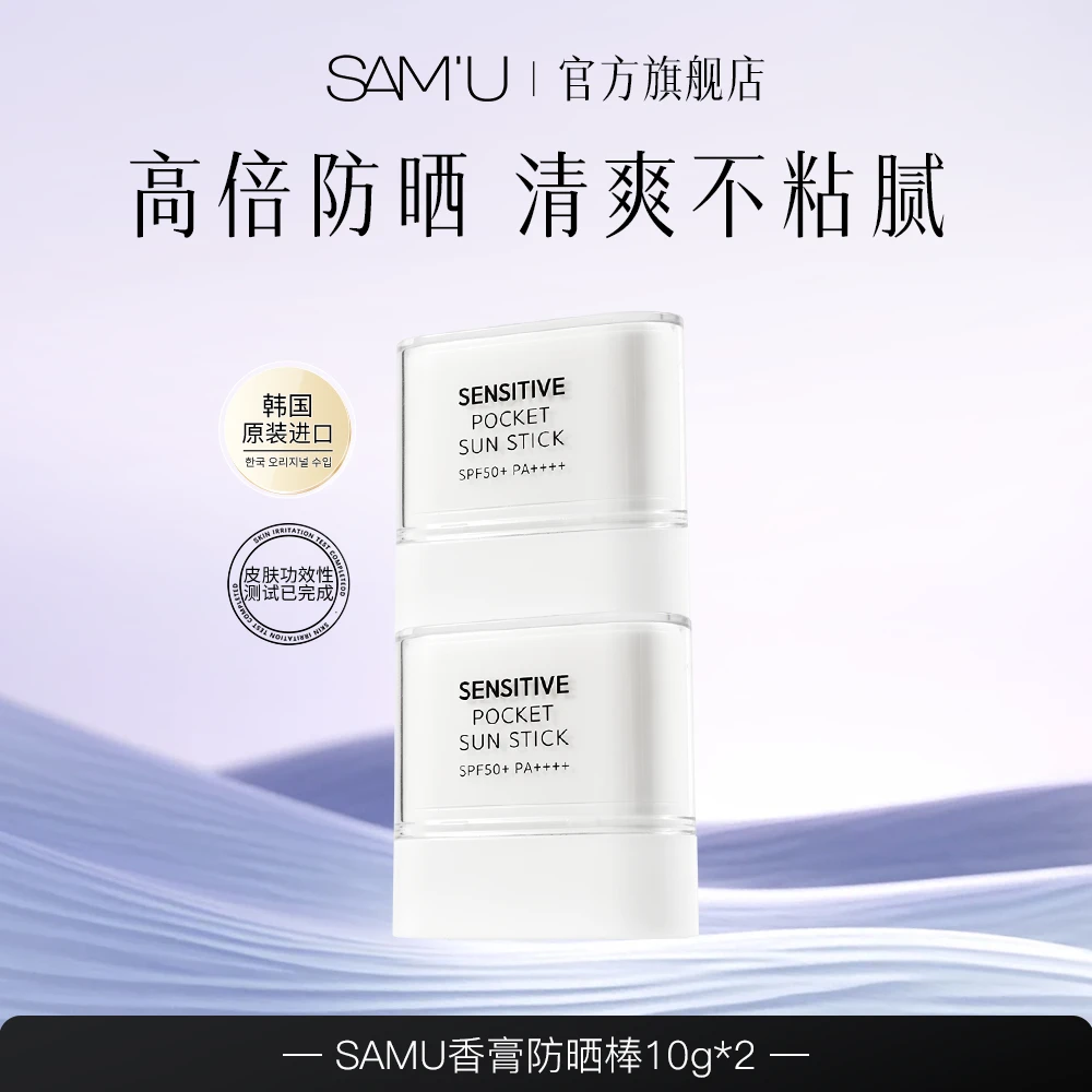 【妈咪专属】SAMU莎缪PH防晒棒SPF50韩国10g*2支清爽tz