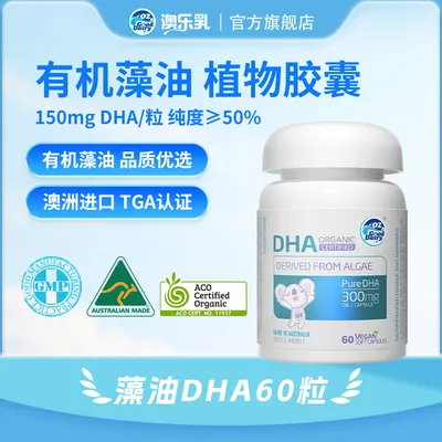 【儿童DHA藻油】澳乐乳进口高含量海藻油dha60粒*1瓶