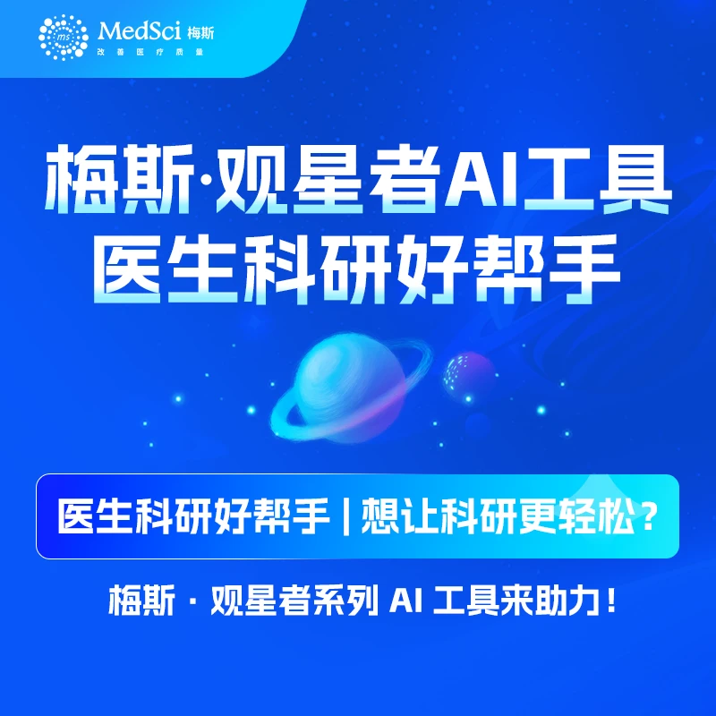 梅斯医学观星者-医学AI工具组合