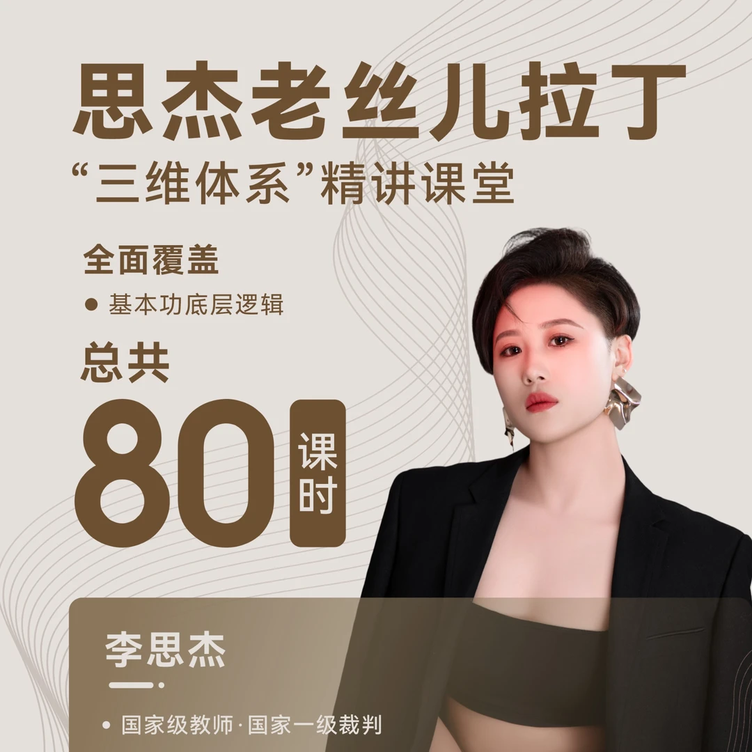 基本功底层逻辑 思杰老丝儿拉丁“三维体系”精讲课堂（苹果用户）