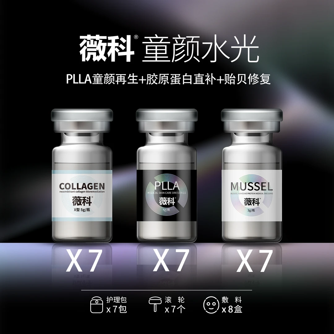 薇科童颜PLLA*7支+胶原蛋白*7支+贻贝粘蛋白*7支