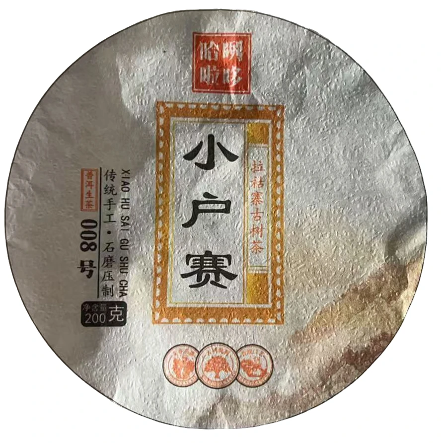 编码105-8/2019年小户赛200g生茶饼-3月20日