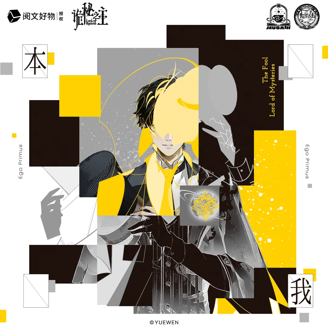 【阅文好物】诡秘之主本我系列明信片吧唧徽章杯垫陶瓷冰箱贴盲盒