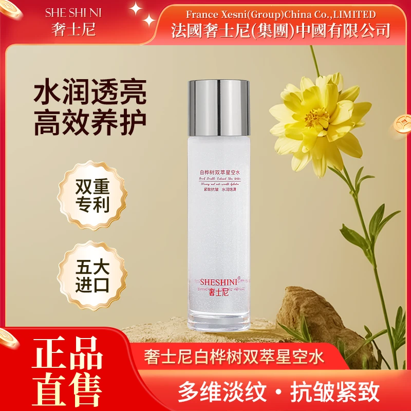 奢士尼【官方正品】白桦树补水保湿双萃星空水 A10紧致