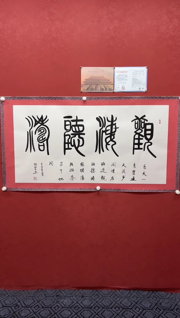 书法   观海听涛           +福