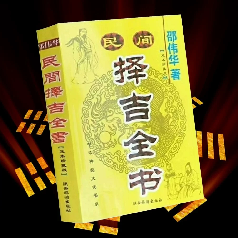 民间择吉 黄道吉日开业出行结婚大全看选好日子通古籍择日通書