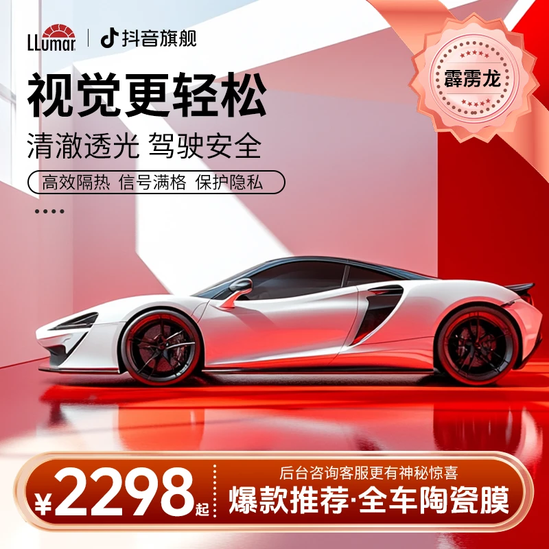 LLUMAR/龙膜【霹雳龙】全车陶瓷品质防爆高隔热太阳膜HD