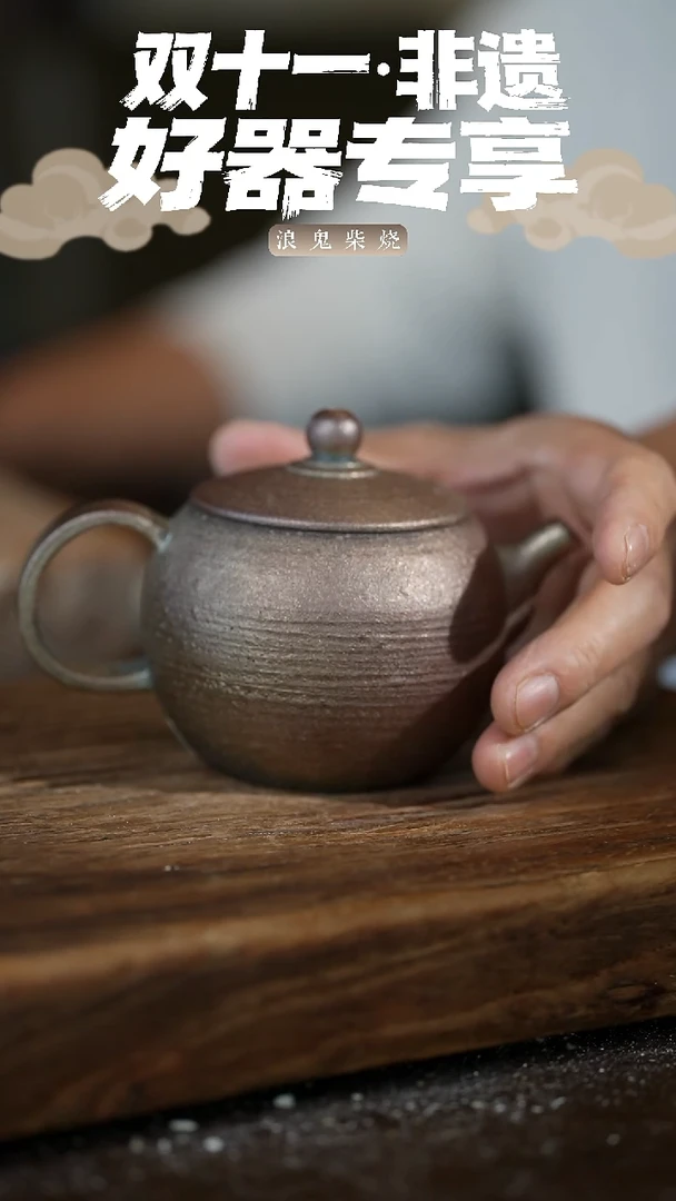 浪鬼柴烧鬼烧系列百**米壶