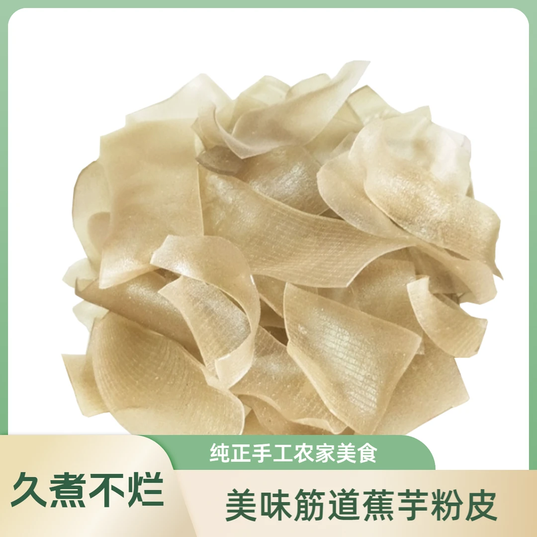 【永安蕉芋粉皮】粉皮农家手工纯蕉芋粉皮干货木芭蕉芋水晶粉皮500g