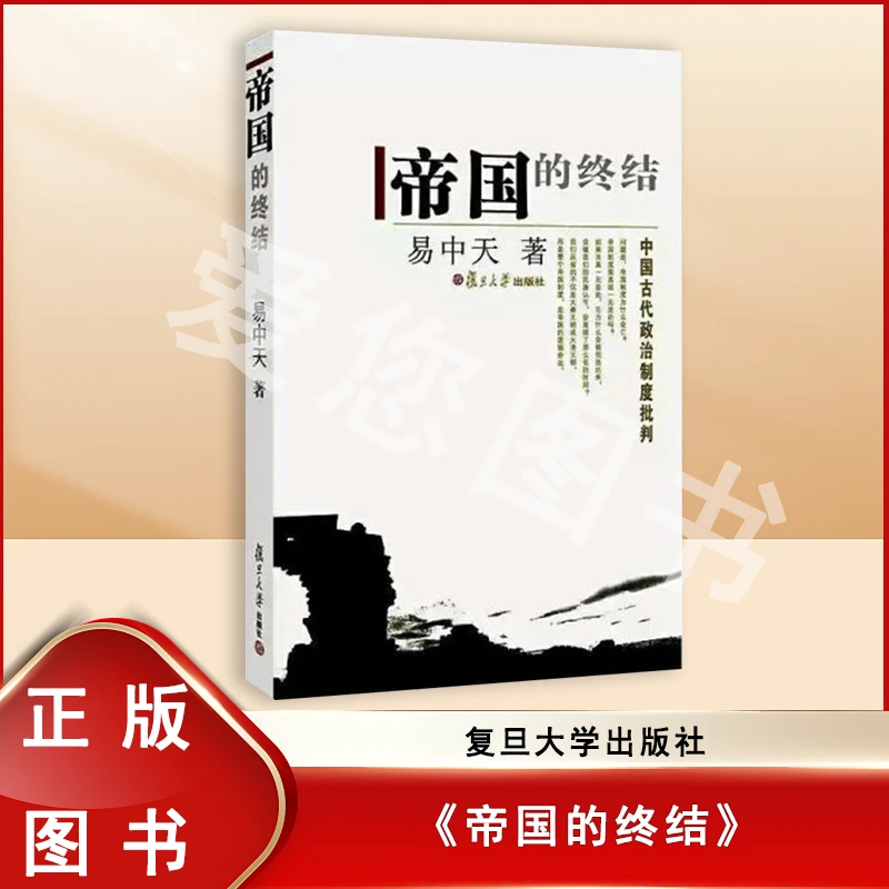 8新  帝国的终结 易中天 复旦大学 中国古代政治制度批判