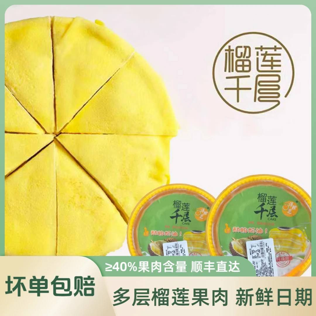 1【顺丰次日达】新鲜榴莲千层六寸 果肉≥40%包邮直发同城送蛋糕同城送解馋零食