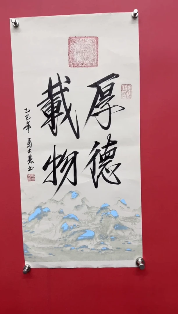 书法马大悲老师厚德载物