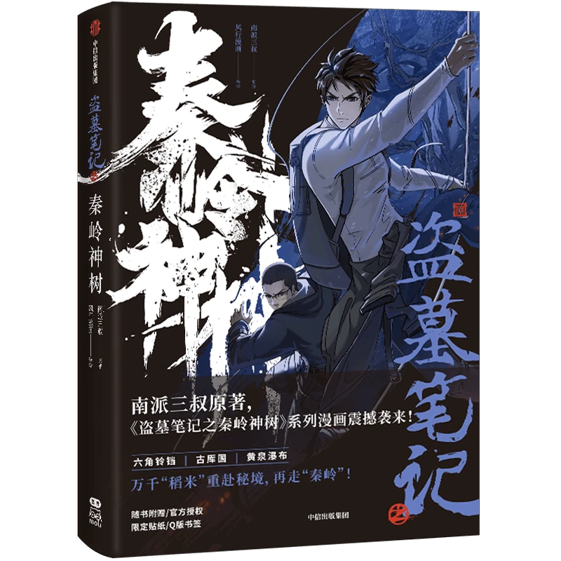 【微瑕】盗墓笔记之秦岭神树1/2/3 南派三叔官方授权 重赴秘境 图书