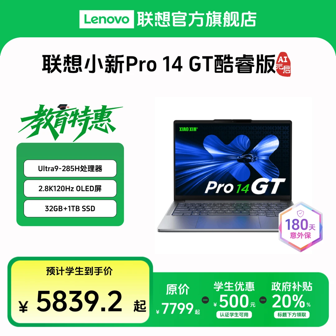 【教育特惠+国补】联想小新Pro14GT AI元启酷睿Ultra9第二代轻薄本