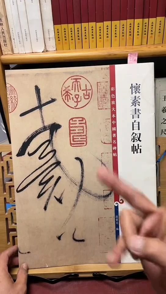 彩色放大本中国著名碑帖-怀素书自叙帖5-1