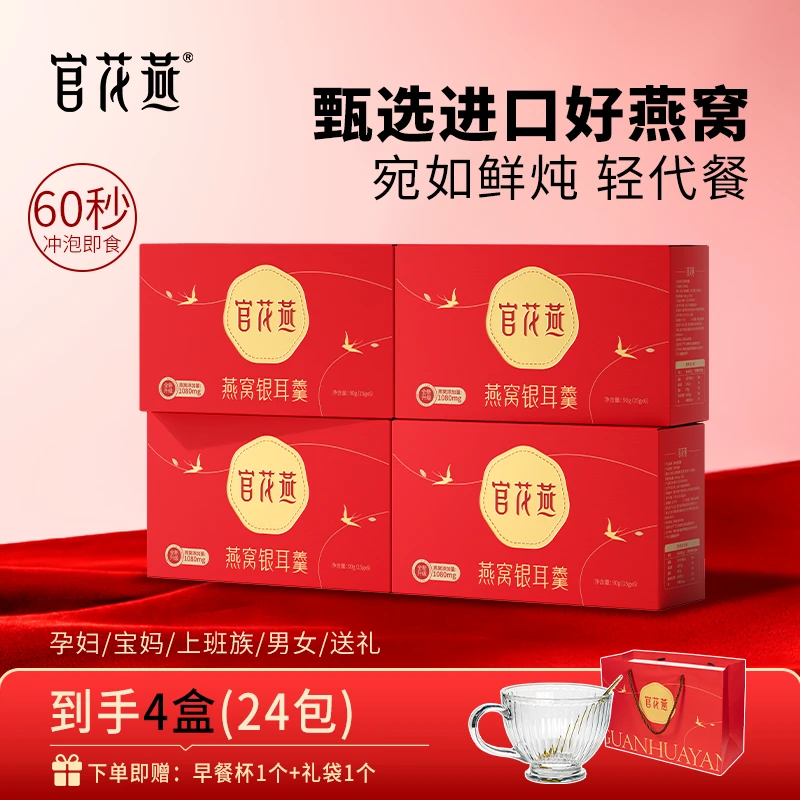 官花燕燕窝银耳羹冲泡即食低脂代餐营养冲泡高端礼品燕窝饮送长辈