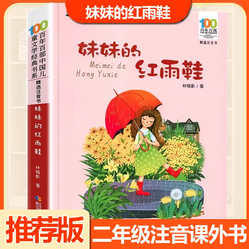妹妹的红雨鞋 妹妹的红雨鞋二年级必读书 二年级课外书籍 注音版