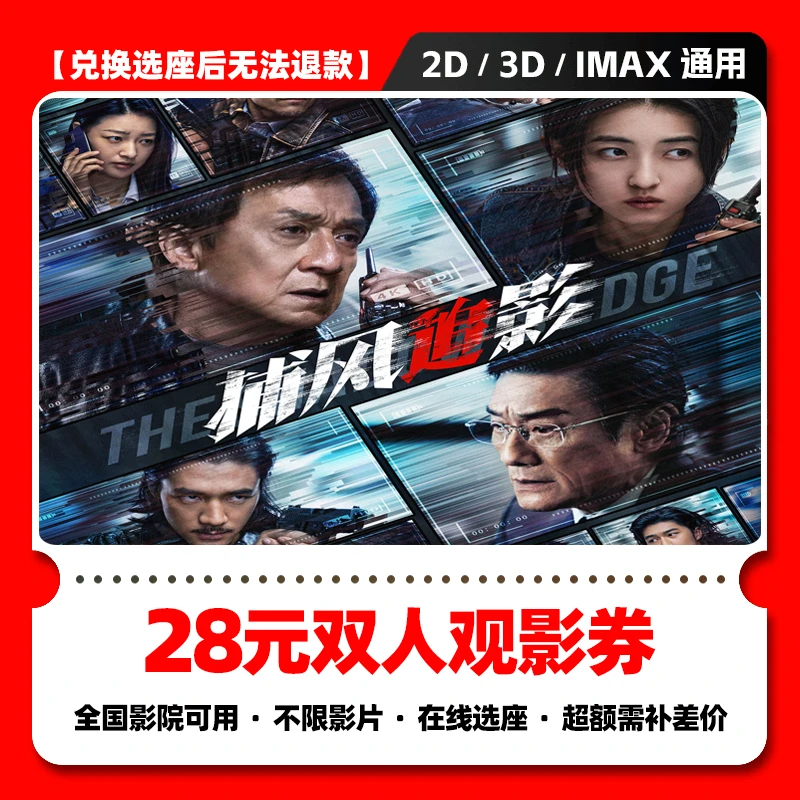 【捕风追影电影票团购】28元双人电影票优惠券抖音电影团购全国通用