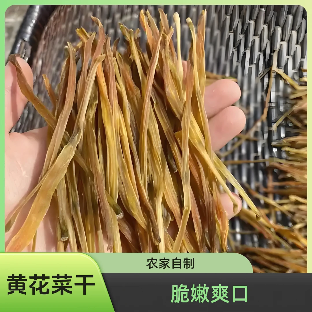小峰甄选今年农家新干黄花菜干金针超值装口感脆嫩爽口臊子涮火锅