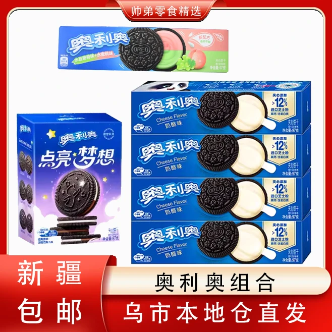 【只发新疆】奥利奥组合