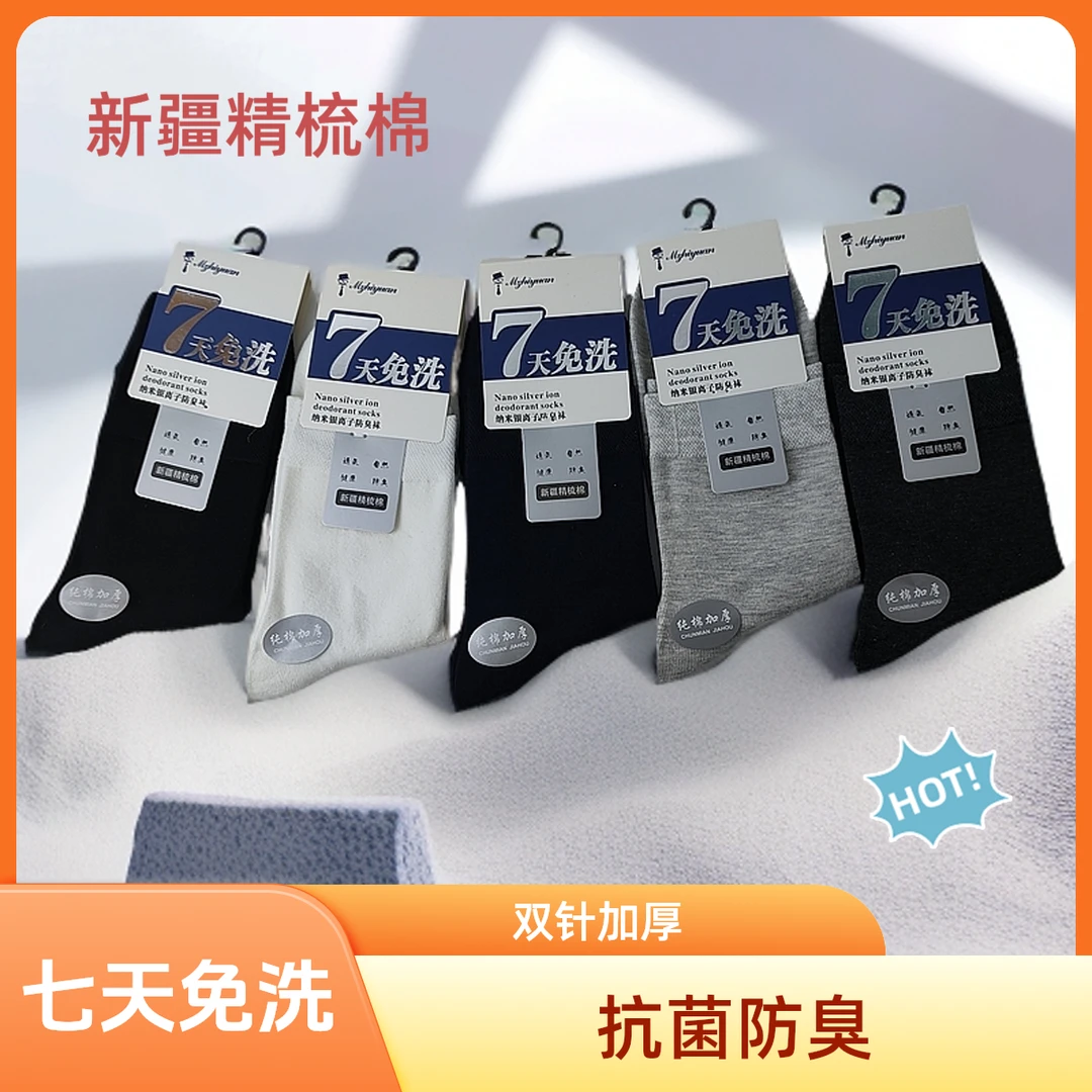 七天免洗袜时尚商务防臭防脚气纯棉吸汗透气春季长筒纯色