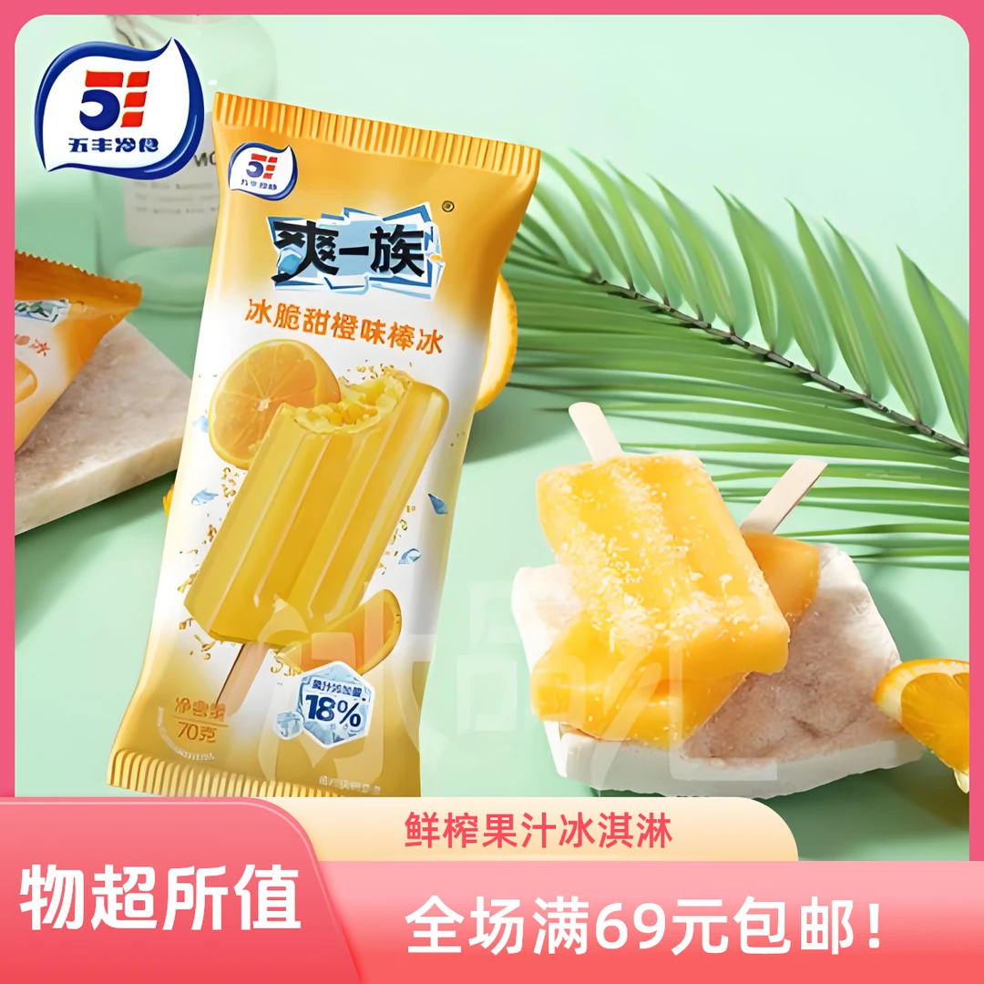 【5支】五丰冰脆甜橙雪糕网红雪糕冰淇淋