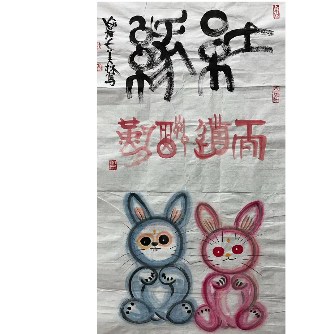 韩美林 款 绘画兔子画心100*50平尺4.5