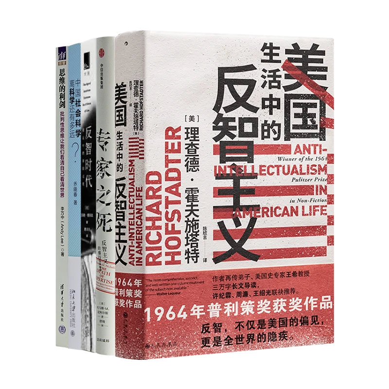 认清反智主义五书（5册）