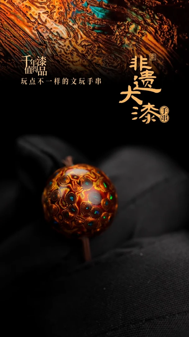 16mm闽越漆艺非遗漆珠手串配饰顶珠