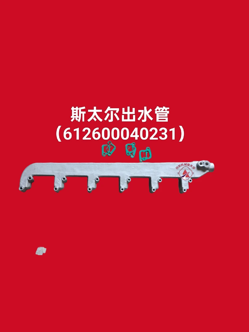 潍柴斯太尔发动机配件出水管/分水管（040231）