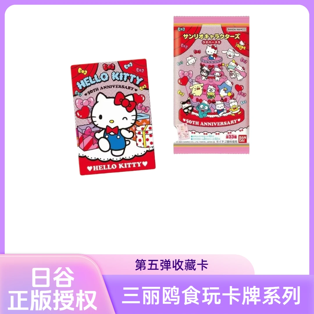 【日版】三丽鸥家族食玩卡牌系列第五弹HelloKitty50周年食玩卡盲袋