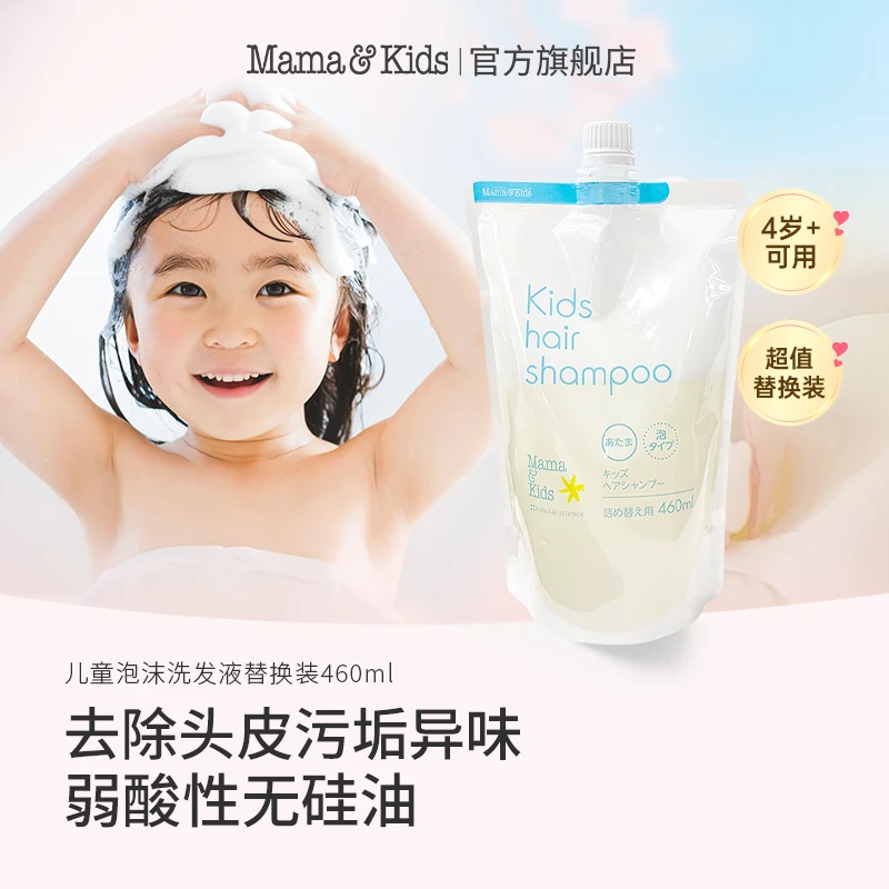 【儿童洗发液替换装】mamakids儿童泡沫洗发液替换装温和保湿 460ml