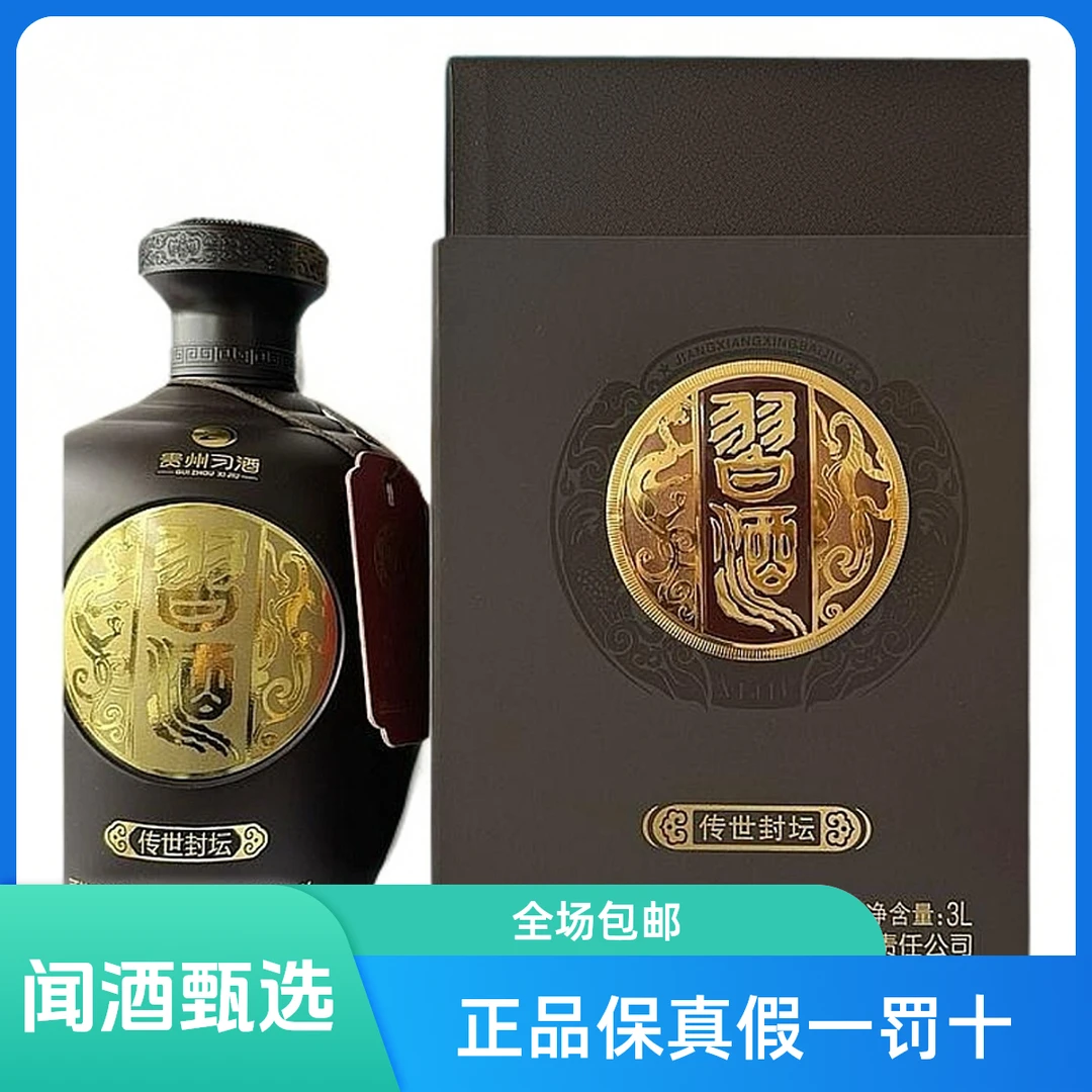 习酒习酒传世封坛 酱香型白酒53度3L（闻酒都脸红）53度