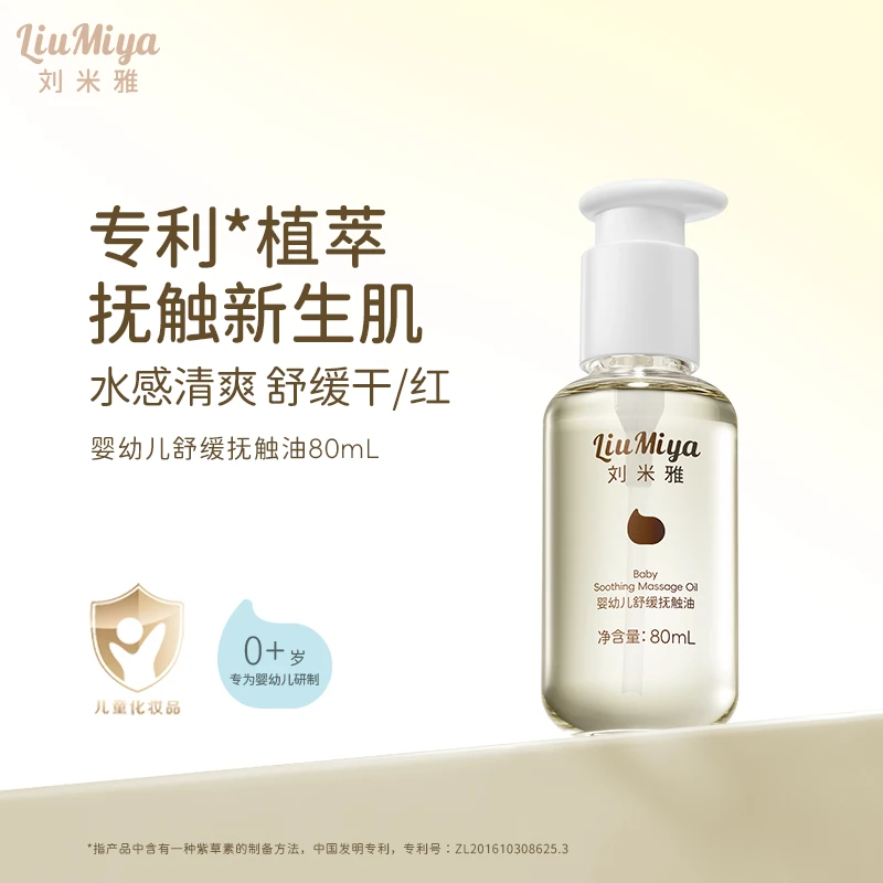 刘米雅抚触油新生婴儿专用宝宝护肤舒缓保湿全身体油按摩油润肤油