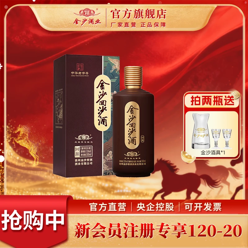 金沙回沙酒【回源】百元坤沙纯粮固态酿造酱香型口粮白酒53度500ml