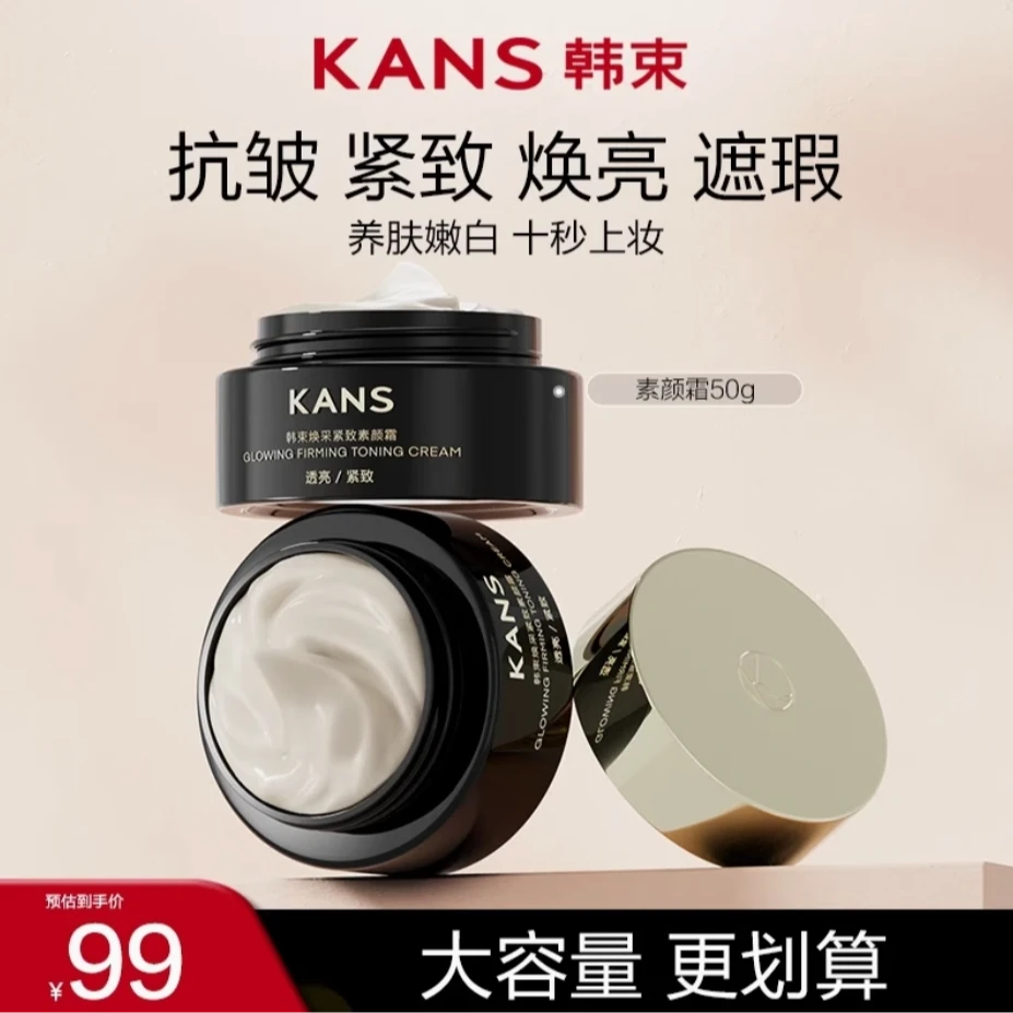 KANS/韩束韩束焕采紧致素颜霜50g水润透亮水感服帖不卡粉不脱妆