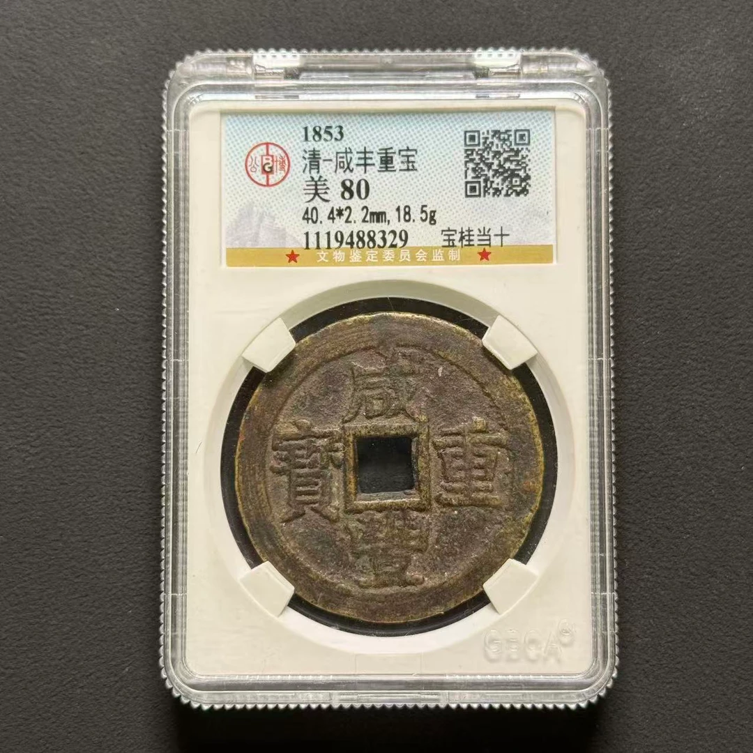 Z.25 清代 咸丰宝桂当十 公博评级 美80 分 1119488329 Z
