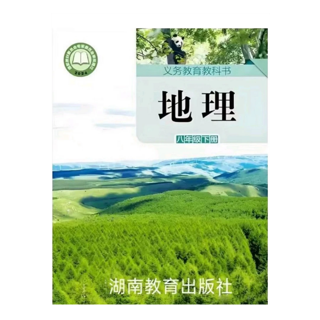 新华书店八年级下册地理湘教版新版初中课本教材正版2026年春用书
