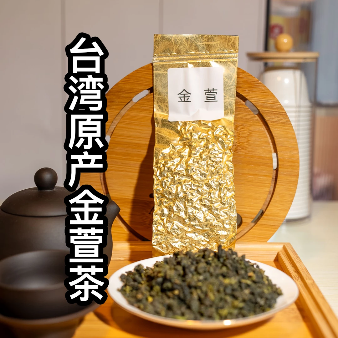台湾原产金萱茶乌龙经典奶香醇甘甜