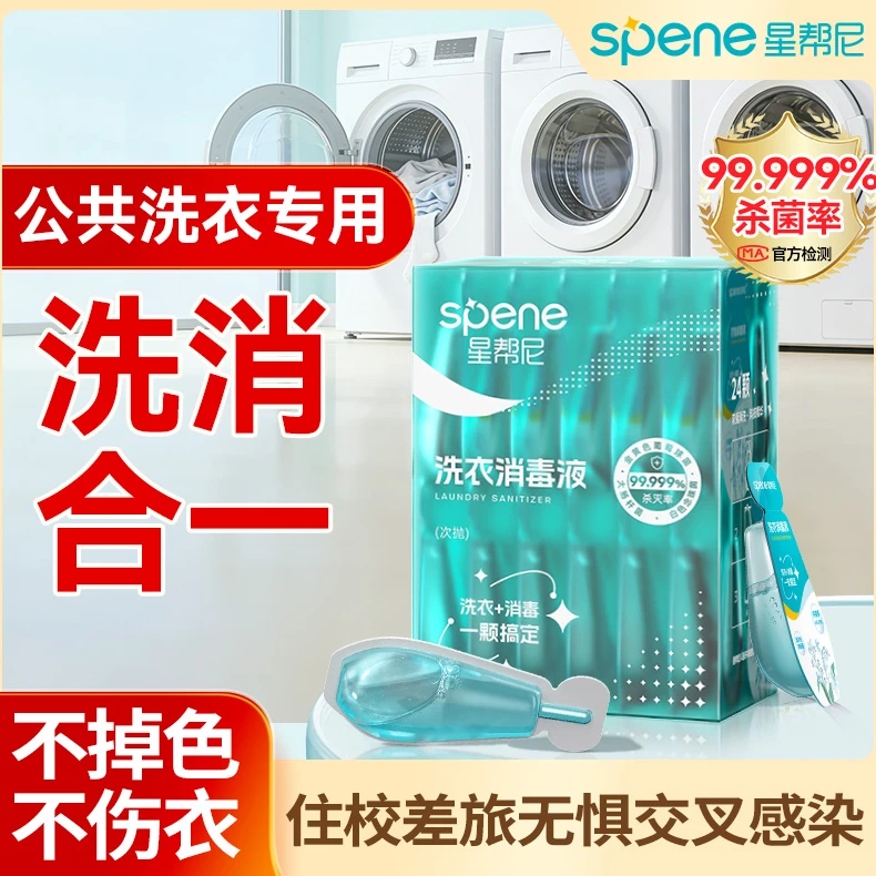 衣物消毒液公用洗衣机除菌剂宿舍公共真菌杀菌除螨专用洗衣服凝珠