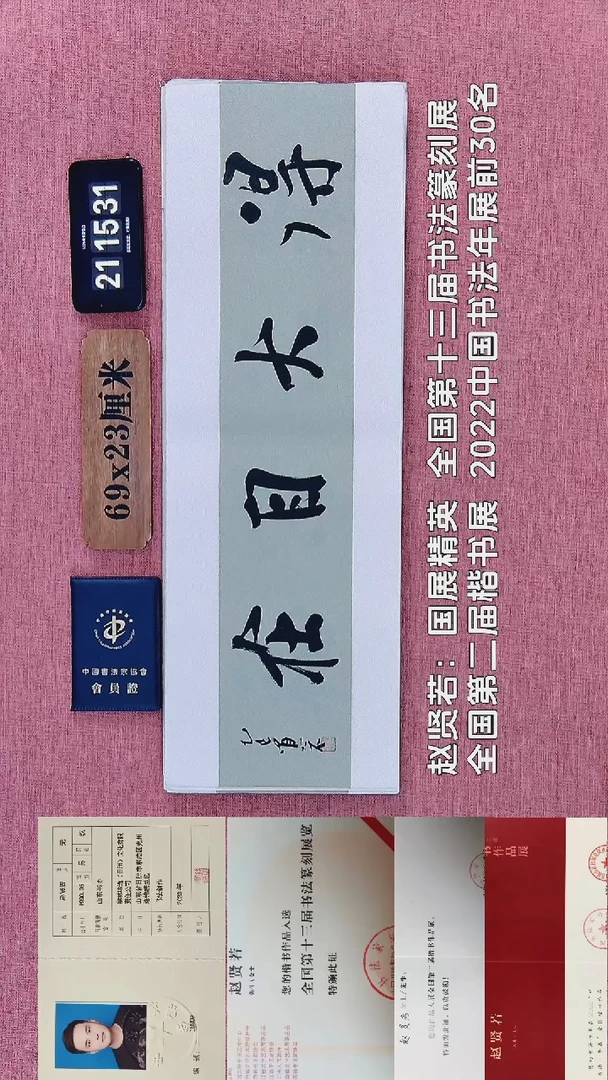 书法198    赵老师书法作品