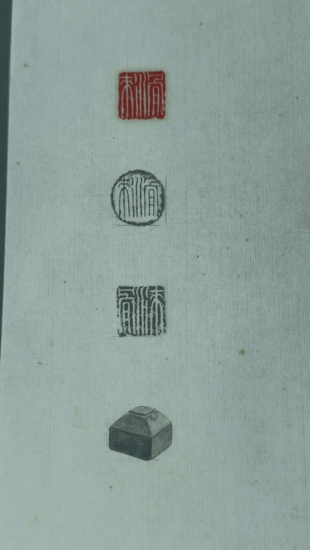 拓片用纸其他@@玉印滑来印面钤红墨拓、封泥拓、全形拓1页