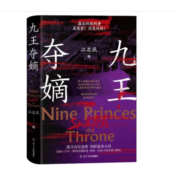 九王夺嫡 /辽宁人民出版社