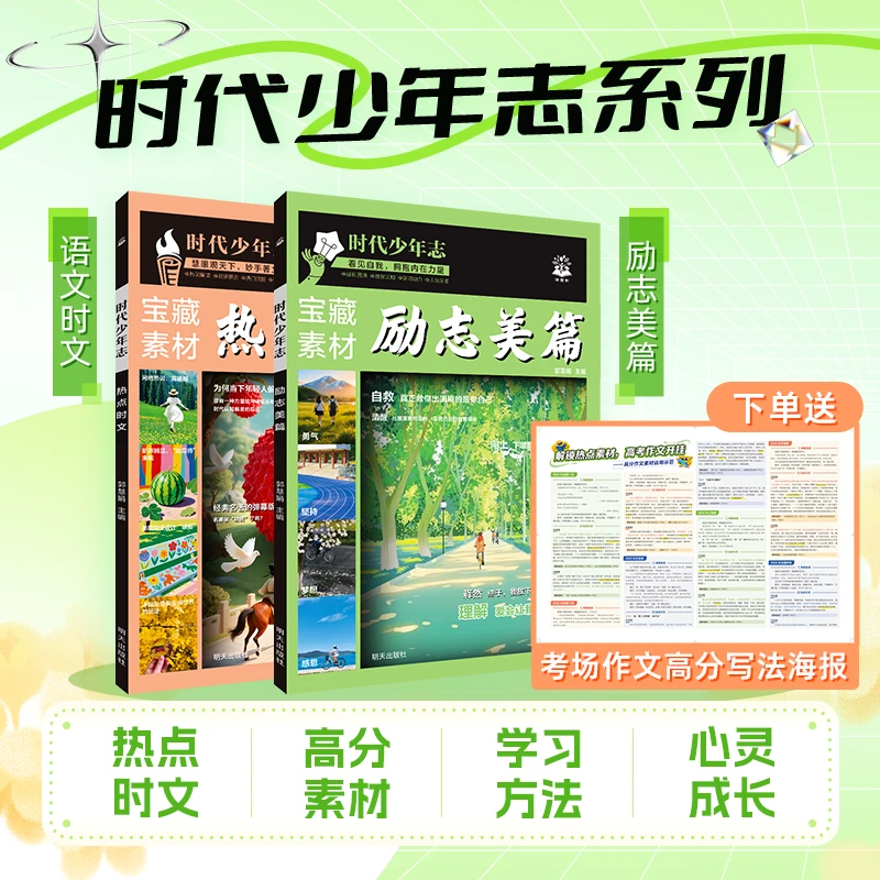 【时代少年志】作文素材热点时文励志美篇热点时文宝藏素材初高作文