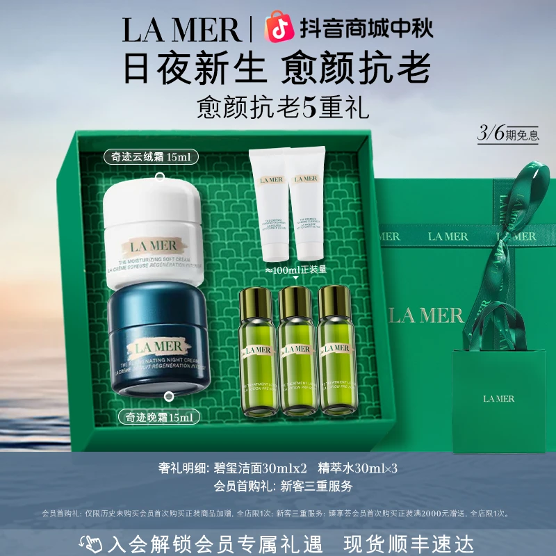【中秋礼物】海蓝之谜奇迹晚霜日夜霜礼盒抗皱修护紧致-