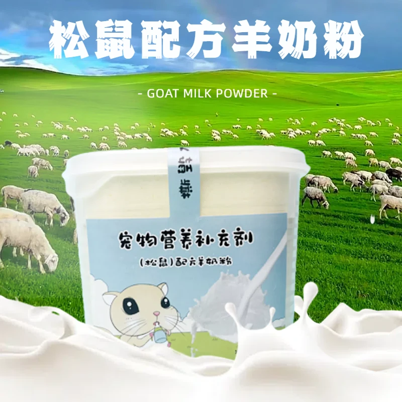 小松鼠专用羊奶粉新生宠物奶鼠发育补钙营养补充中老年期